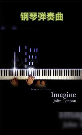 钢琴弹奏
Imagine-John Lennon
《想象》是一首轻摇滚音乐，由英格兰音乐家约翰·列侬创作并演唱