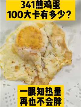 100大卡煎鸡蛋有多少？