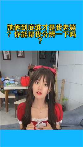 她俩到底谁才是我老婆？你能帮我分辨一下吗？