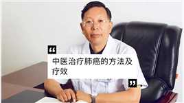 中医治疗肺癌患者的方法及疗效哪个好#袁希福