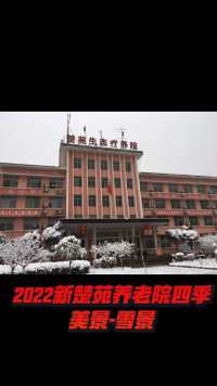 2022年的第一场雪，瑞雪兆丰年！养老院四季美景之雪景，咨询13908664467黄院长。