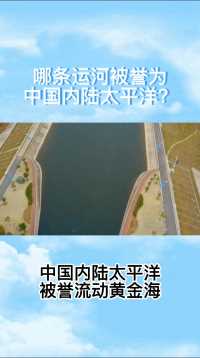哪条运河被誉为是中国内陆太平洋？