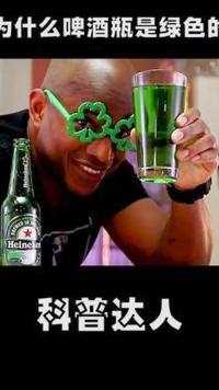 为什么啤酒瓶子要做成绿色的？   #饮料