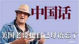 全世界都在说中国话：老外忘记自己的母语，美国老哥一口台湾腔