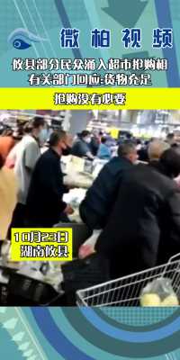 受疫情影响！株洲攸县部门民众超市抢购，相关部门回复：货物充足，抢购没有必要！