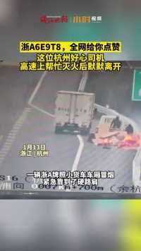 浙A6E9T8，全网给你点赞！这位杭州好心司机高速上帮忙灭火后默默离开