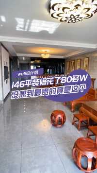 潮汕人的新家，146平装修花了80多W，没想到到最贵的竟然是这个！