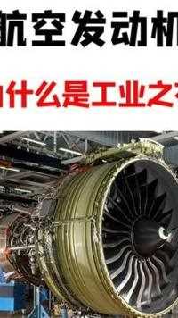 为什么说航空发动机被称为“工业之花”？ #军事 #俄罗斯