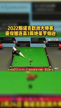 2022欧洲大师赛，庞俊旭连赢3局绝杀罗伯逊晋级