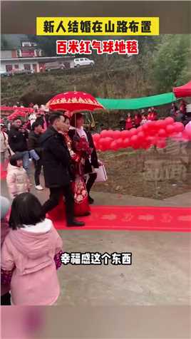 新人结婚在山路布置，百米红气球红地毯