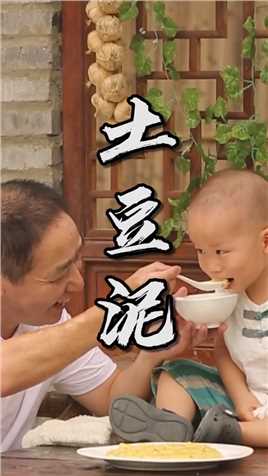 孙娃子喜欢的土豆泥，吃了它，带你告别不开心！


#美食 