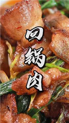 经典川菜回锅肉，今天就给大家来一次真正的手把手教学
#美食 