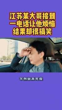 江苏某大哥接到一电脑让他和烦恼，结果却很搞笑