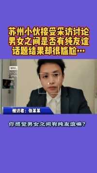 小伙接受采访讨论男女之间纯友谊的话题，结果却很尴尬😓