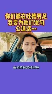 很多人都在吐槽男足，我要为他们说句公道话…