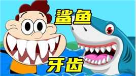 假如我们拥有了鲨鱼的牙齿，你会成为新一任海洋霸主吗？