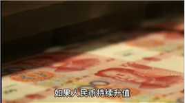 RMB升值会有什么影响