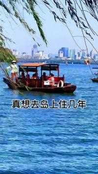 想去对面岛上住几年，养鱼钓鱼  #江南水乡美如画 #小船