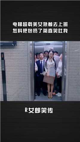 美女着急上班，冲进电梯，谁料电梯竟然超重，离谱的是他竟聪明的化解了这一问题