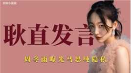 耿直发言：周冬雨吐槽马思纯身材肥胖，关晓彤大胆发言震惊记者