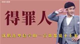 得罪人：沈腾得罪大半个娱乐圈，华晨宇的歌一首都说不出