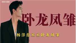 综艺名场面：杨洋范丞丞一对卧龙凤雏，王子异险些淹死赵小棠