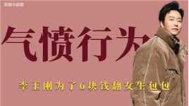 气愤综艺：刘语熙好心帮李玉刚妈妈买食物，却被李玉刚强行搜包