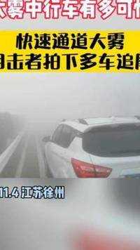 #徐州大雾连环追尾 现场特别紧张。后段有一位女士在确认安全的时机