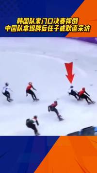 中国短道速滑名场面北京冬奥会任子威采访