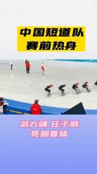 中国短道速滑队赛前热身，武大靖、任子威轻松上阵