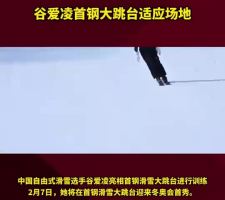 中国自由式滑雪选手谷爱凌亮相首钢滑雪大跳台进行训练