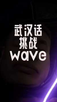wave武汉版~散装rap