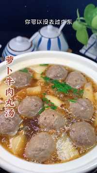 没去过广东也不能错过的牛肉丸汤