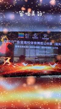 广东省高校体育舞蹈公开赛暨粤北地区第八届体育舞蹈（国际标准舞）公开赛获得了双人拉丁舞第二名，摩登舞单人第一名和双人第一名