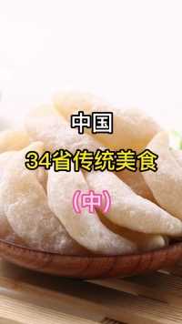 中国34省传统美食（中）