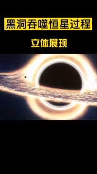 黑洞吞噬恒星过程立体展示