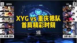 XYG vs重庆狼队 首局精彩时刻