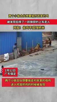 两个小偷合伙想要偷村民家的鸡，被发现后摔了一跤狼狈的上车走人， 网友：偷鸡不成蚀把米！