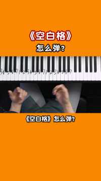 《空白格》钢琴教学
