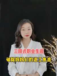 三段式职业生涯，破除妈妈们的返工焦虑 #宝妈创业