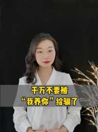 你还相信男人说“我养你”吗？最后会变成“都是我养你”，所以宁愿相信世上有G，也不相信男人的嘴 #婚姻给了女人什么