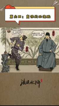 第六回：高俅的三连跳#高俅#水浒传#法律