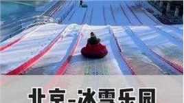 又在北京发现一家冰雪乐园，雪地小坦克竟然是随便玩的#北京跨年好去处