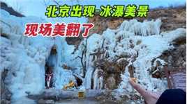 北京出现绝美冰瀑奇观，开车1个多小时就能到，还能玩冰车