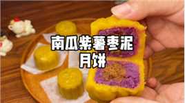 中秋节自己在家做一款简单好吃又健康的南瓜紫薯枣泥月饼吧！减旨期的集美们安排起来吧