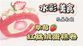 【水彩】美食之草莓红丝绒蛋糕卷，绘画教程来啦！#水彩美食 #水彩 #水彩原创
