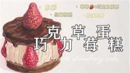 【水彩】美食，巧克力草莓蛋糕！巧克力酱的质感怎么画呢？#水彩 #水彩美食 #水彩原创 #水彩团练