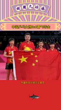乒乓球女团中国队3比0战胜日本队，为国夺得第34枚金牌，恭喜陈梦 孙颖莎 王曼昱，中国队加油。