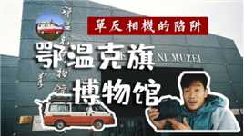 北京自驾内蒙呼伦贝尔鄂温克旗博物馆，买单反6D机遇到了什么陷阱
