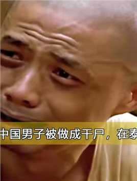 《细伟》2：中国男子被做成干尸，在泰国博物馆罚站六十年# #感谢微视我要上热门